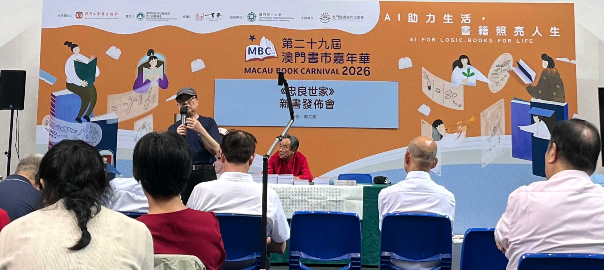 和春莺韵贺澳门乡贤郑汶高《忠良世家》剧本发布会/彭嘉庆（图2）