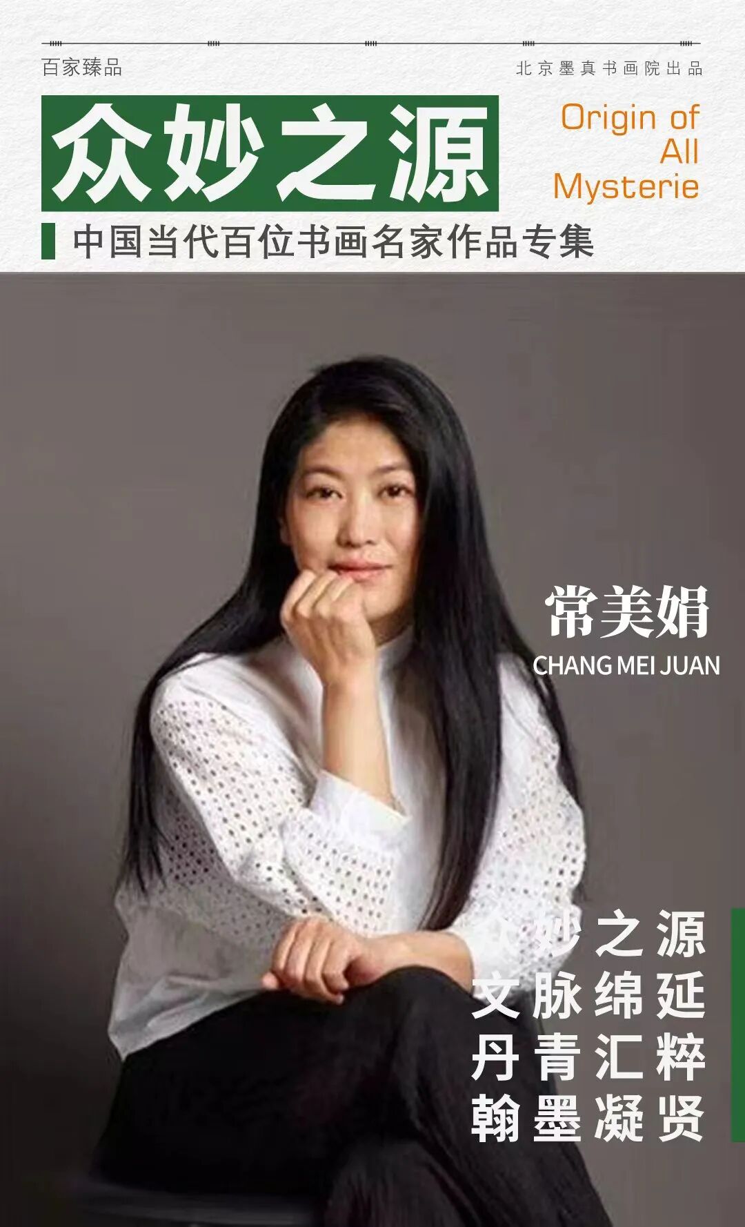 常美娟《众妙之源》中国当代百位书画名家作品专集