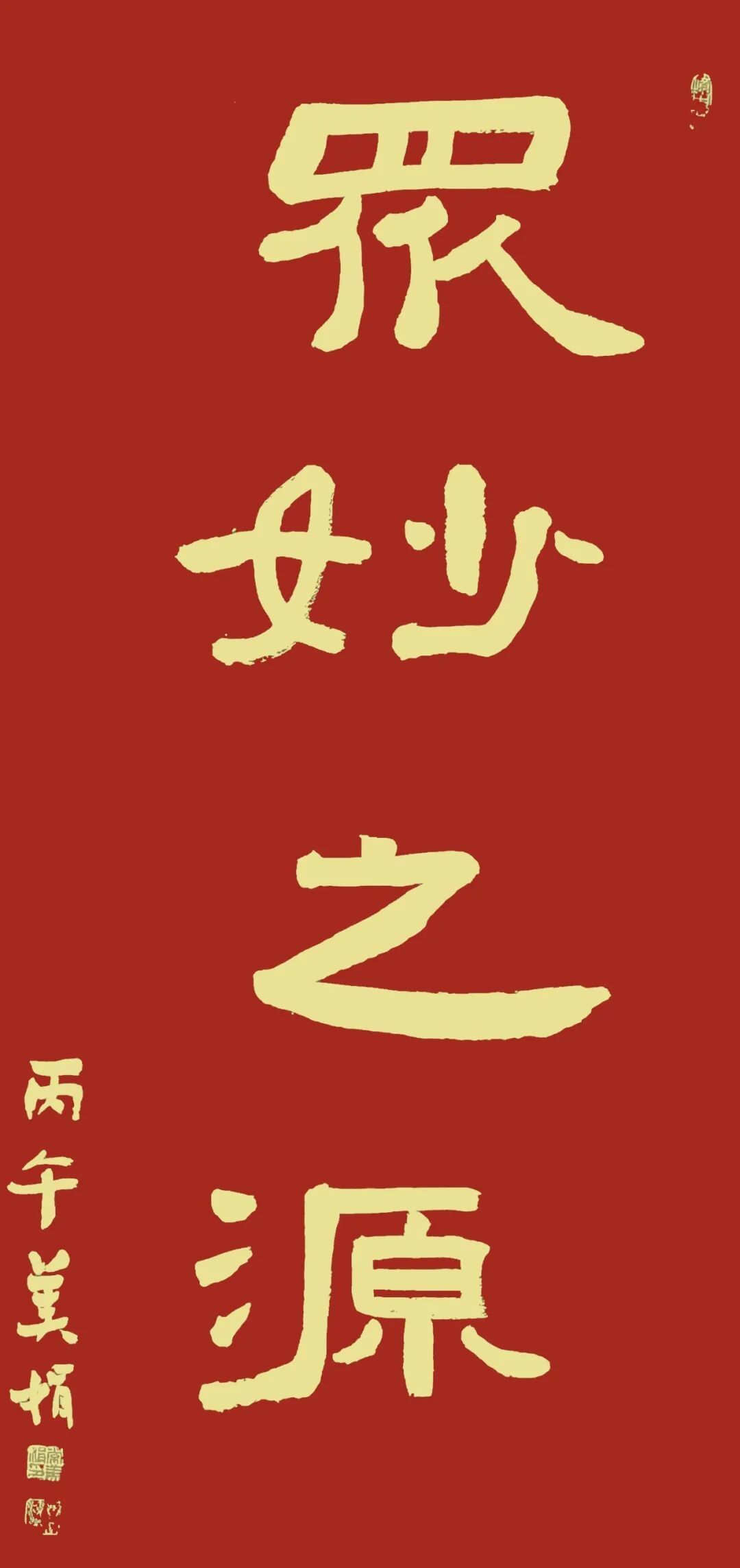 常美娟《众妙之源》中国当代百位书画名家作品专集（图2）