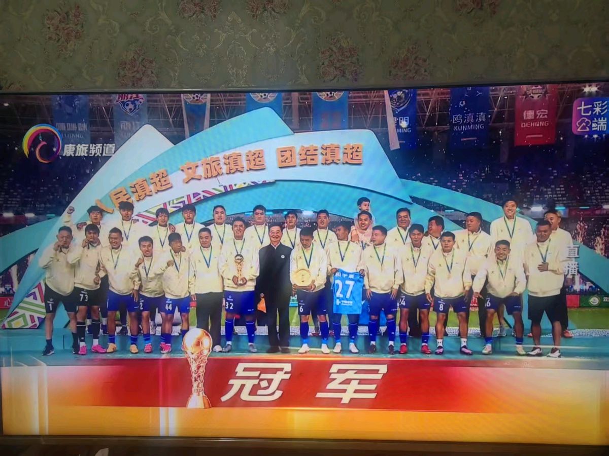 滇超决胜踏春城，雪山健儿夺冠军！（图5）