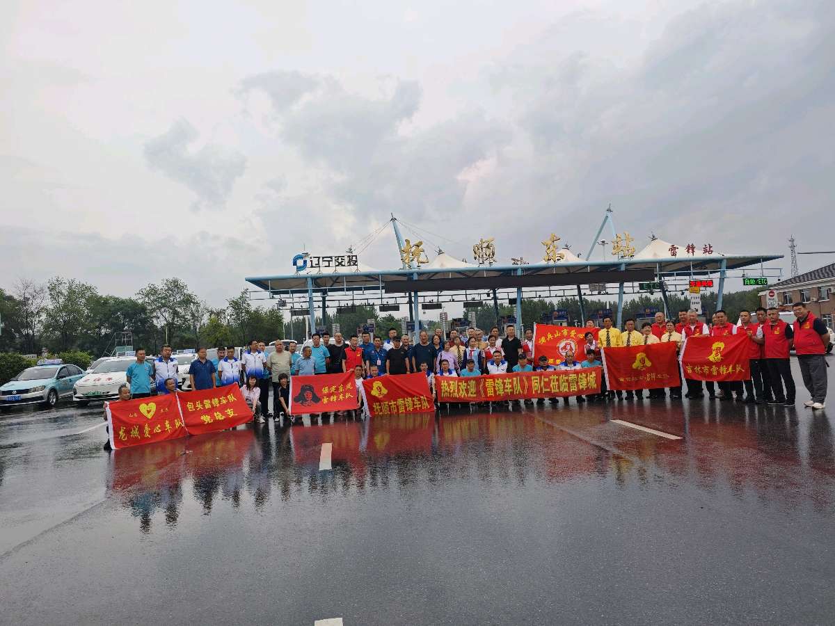 全国雷锋车队·抚顺雷锋城红色学习之旅