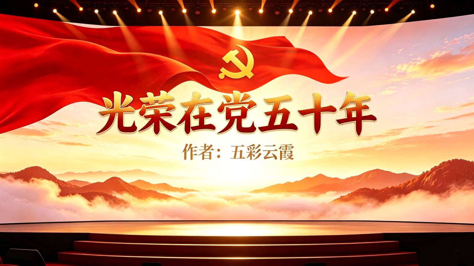 聆听 ‖ 高虹朗诵《光荣在党五十年》作者/五彩云霞（图4）