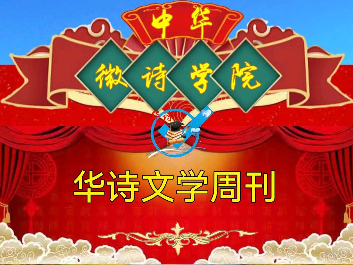 中国文艺工作者联合会★中华微诗学院（华诗文学周刊）第123期（图3）