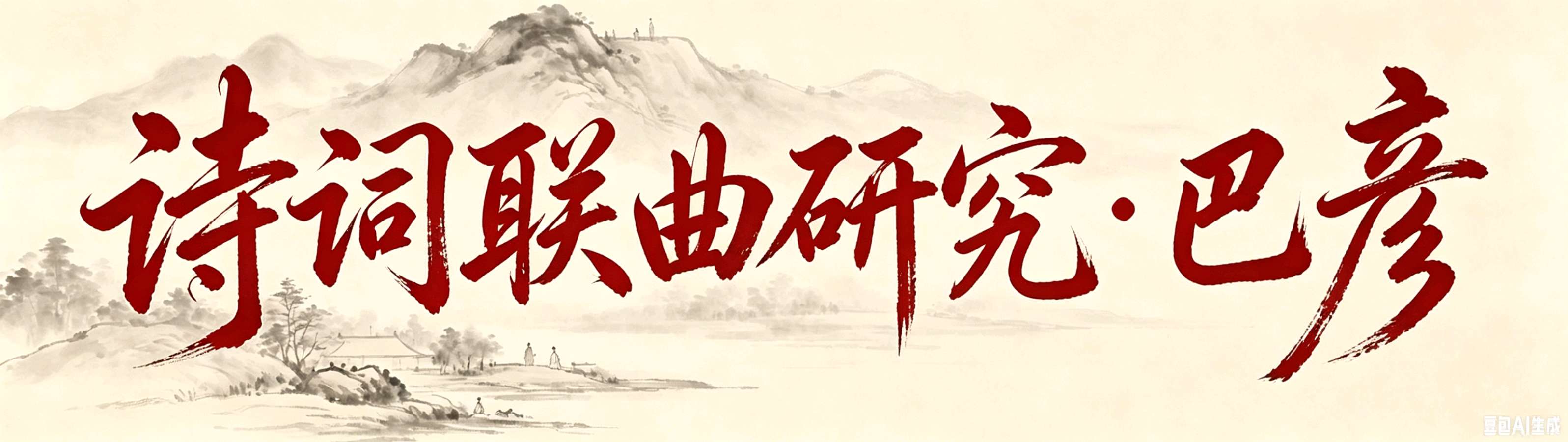 诗词联曲研究·巴彦/培0712-13