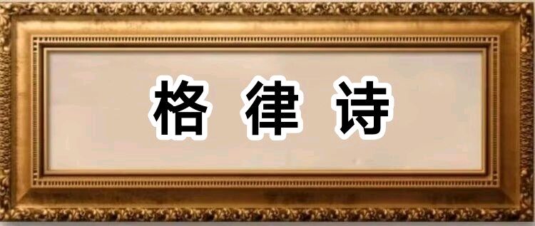 李振汉:七律·雨后深山游/中华诗艺社黑龙江分社推荐【2026第284期】（图4）