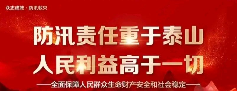 汛期防汛不松懈 众志成城护平安 作者 张绍钟 (吉林)编辑孙秀兰20260714（图12）