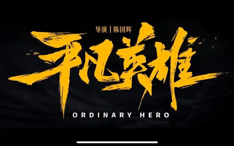 聆听 ‖ 凤凰之歌朗诵《礼赞平凡英雄》作者/黄赞高（图4）