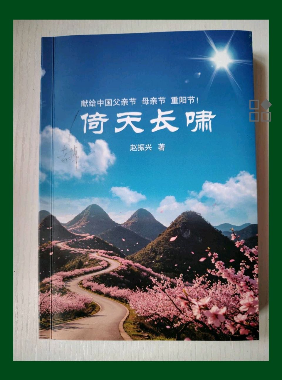 【都市头条向幸福出发编辑部】第16251期 德昭文远 倚天长啸(图3)