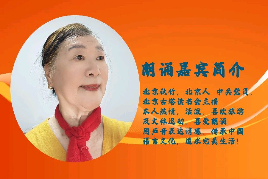 北京古塔读书会 ‖ 同题诵读《紫竹晚唱》作者/任定安 朗诵/北京古塔读书会朗读者（图18）