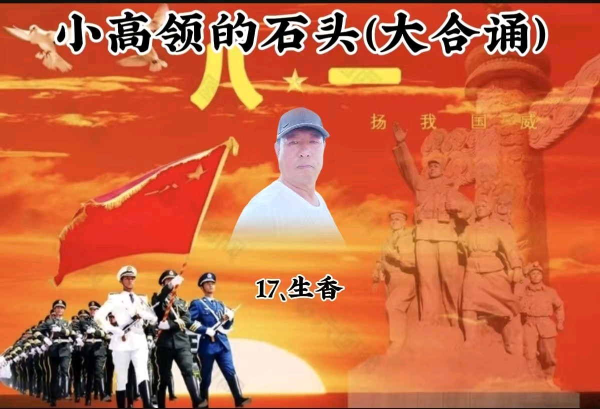 【泰山诗诵•家乡美】《小高岭的石头》作者 策划 音审/静若幽兰 诵读/玫瑰等21位老师倾情合诵 音频衔接 配乐/梅芳竹青 发布/泰安头条(图21)