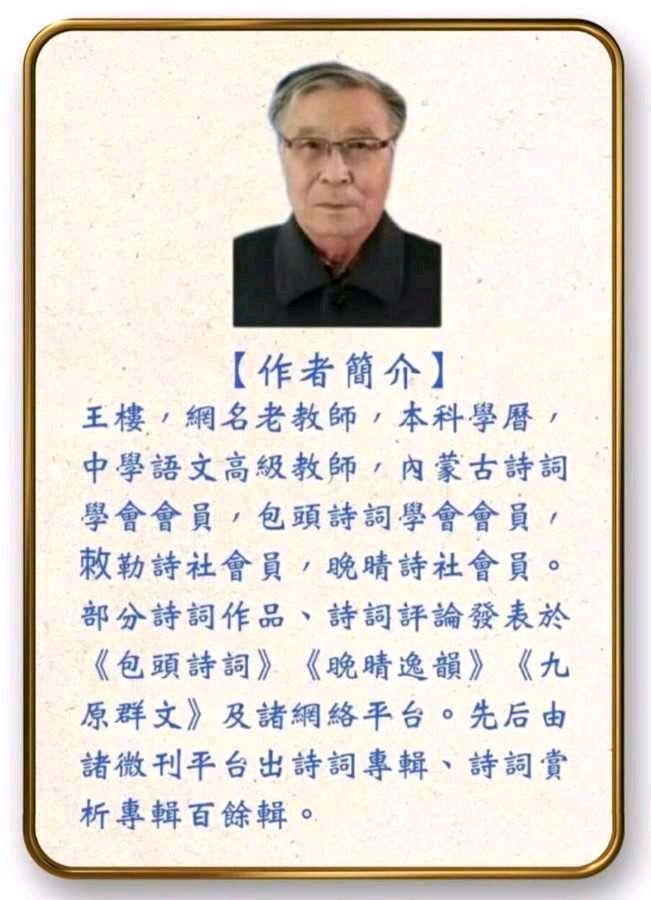 【荣耀中国】呼和浩特分社*七律*改革开放苦变甜(新韵)王楼(内蒙古)(图6)
