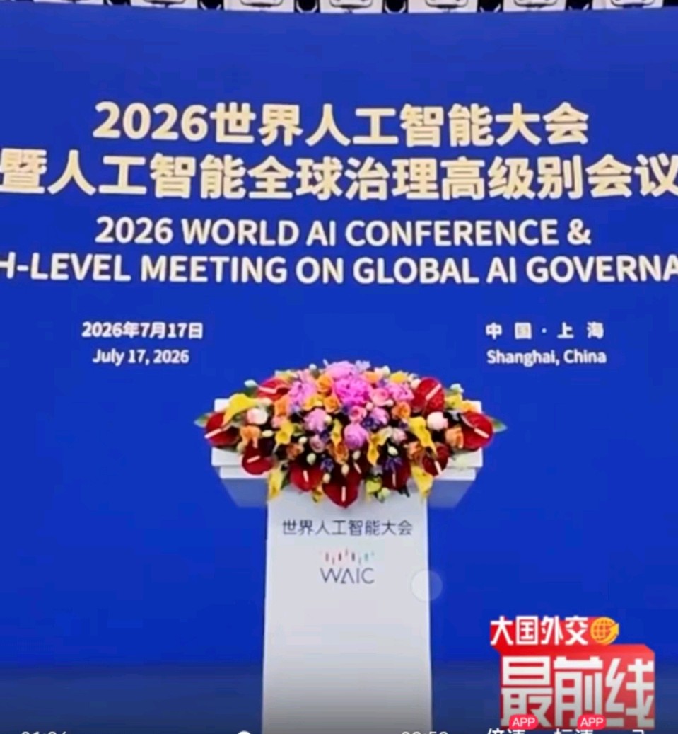 减字木兰花-把握人工智能发展的时与势——写在2026世界人工智能大会开幕之际【冰心文化传媒】（图3）