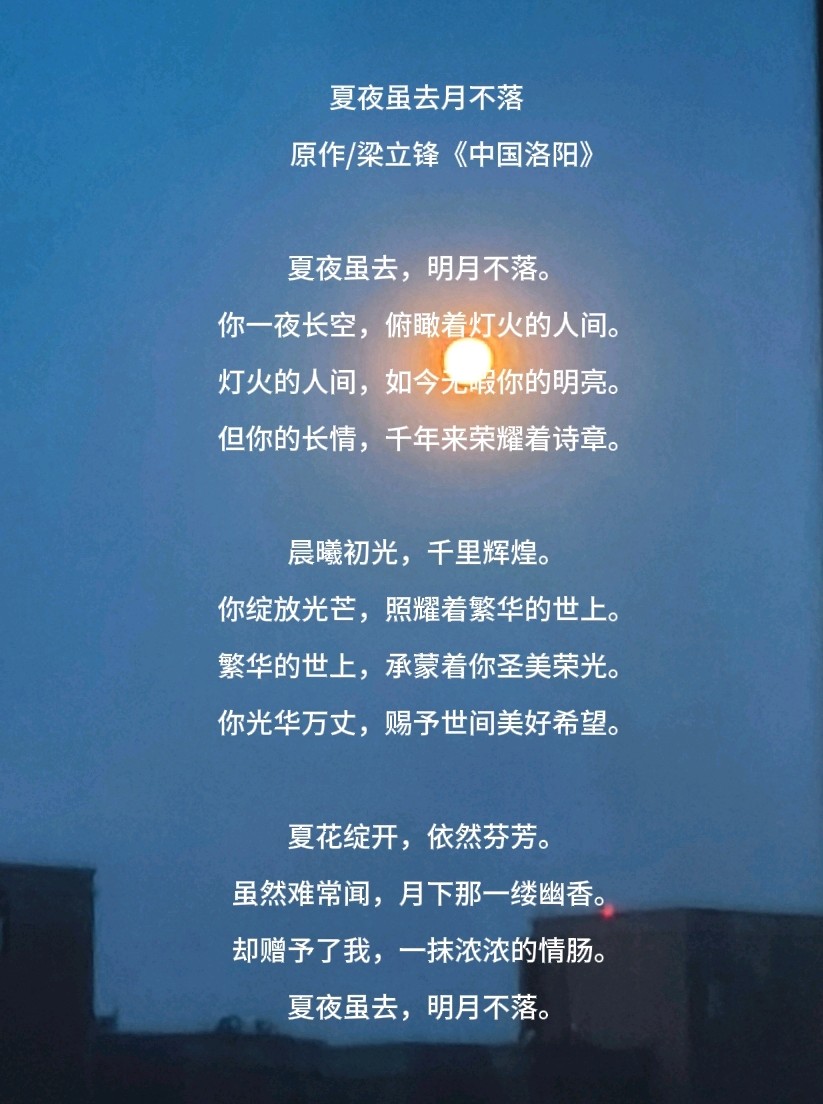 夏夜虽去月不落 原作/梁立锋
