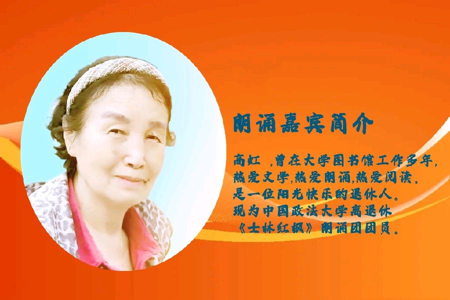 聆听 ‖ 高虹朗诵《闪亮的坐标》作者/黄赞高（图5）