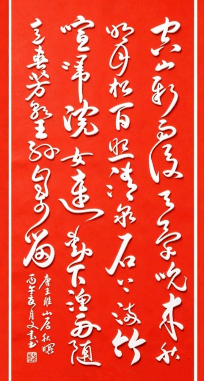 拙书《山居秋暝》抒怀文/书/青山新雨一一一.（图3）