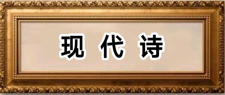 王俊杰新诗《我爱塞外》/中华诗艺社黑龙江分社推荐【2026第291期】(图3)