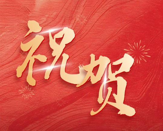 贺作协换届文/吴新改（图3）