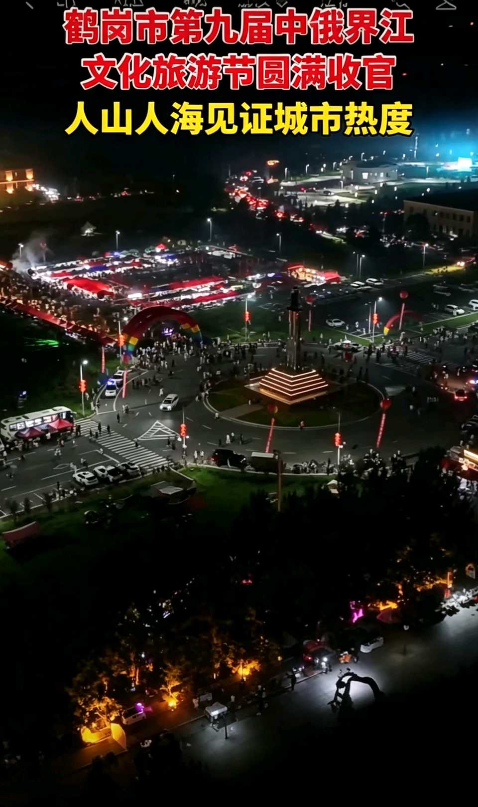 《古稀之夜的界江风华》