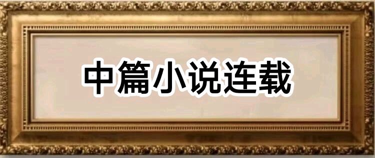 孙玉珠【中篇小说连载】(八)《与时俱进的弄潮儿》8.大气的构想【2026第292期】(图3)