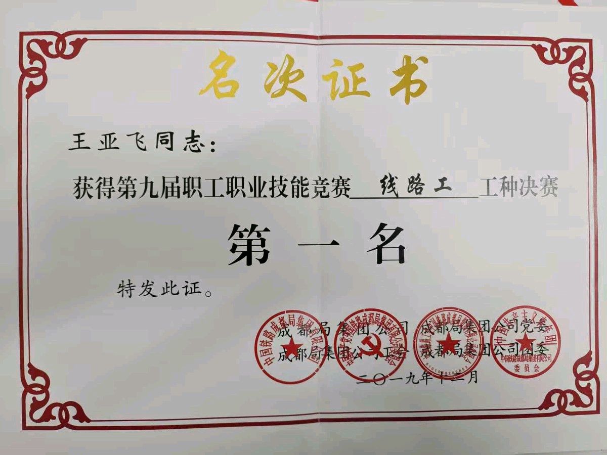 「青年榜样」苦作轻舟破浪行 笃志凝眸探妙琼‖涪陵工务第七届“成铁好青年”王亚飞成长纪实(图4)