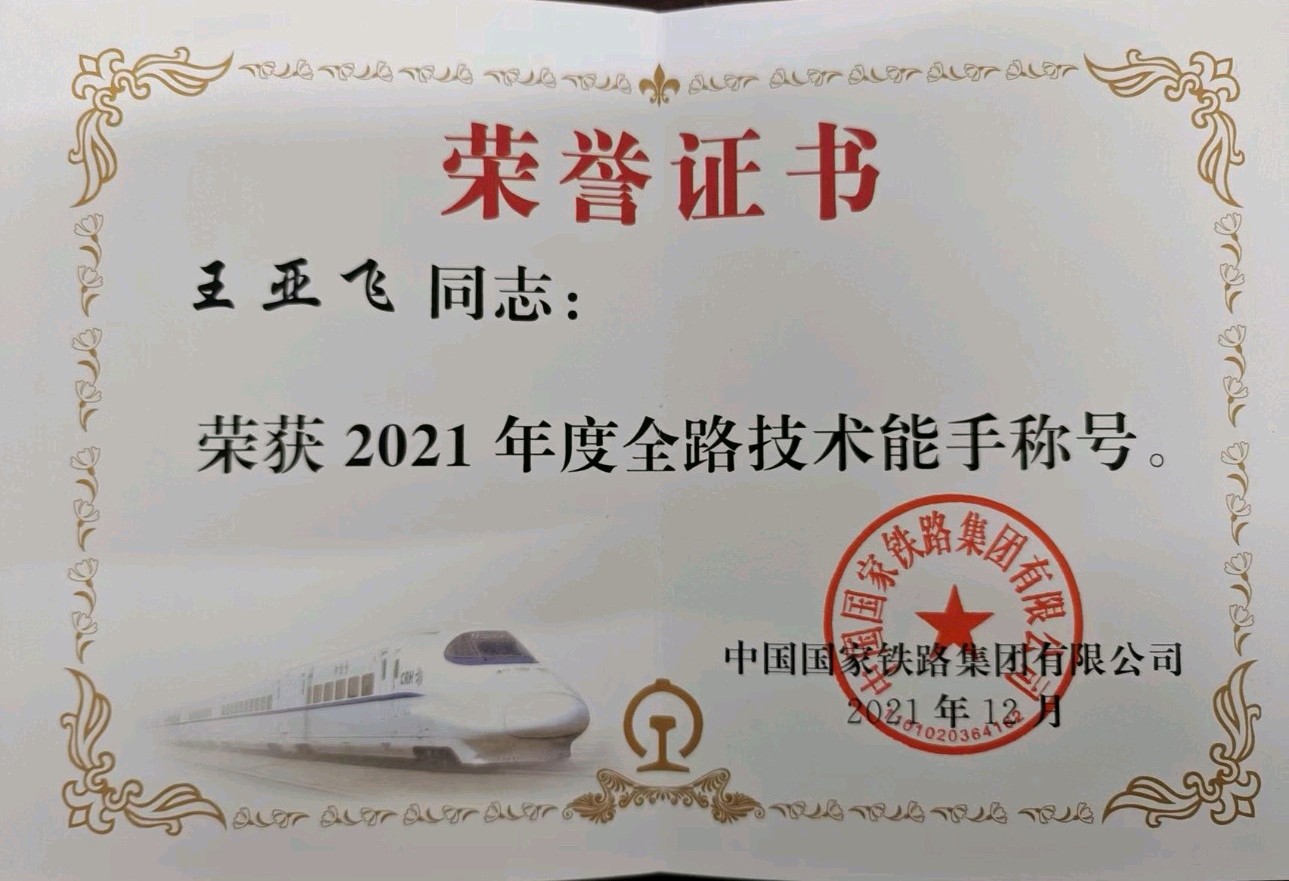 「青年榜样」苦作轻舟破浪行 笃志凝眸探妙琼‖涪陵工务第七届“成铁好青年”王亚飞成长纪实(图7)