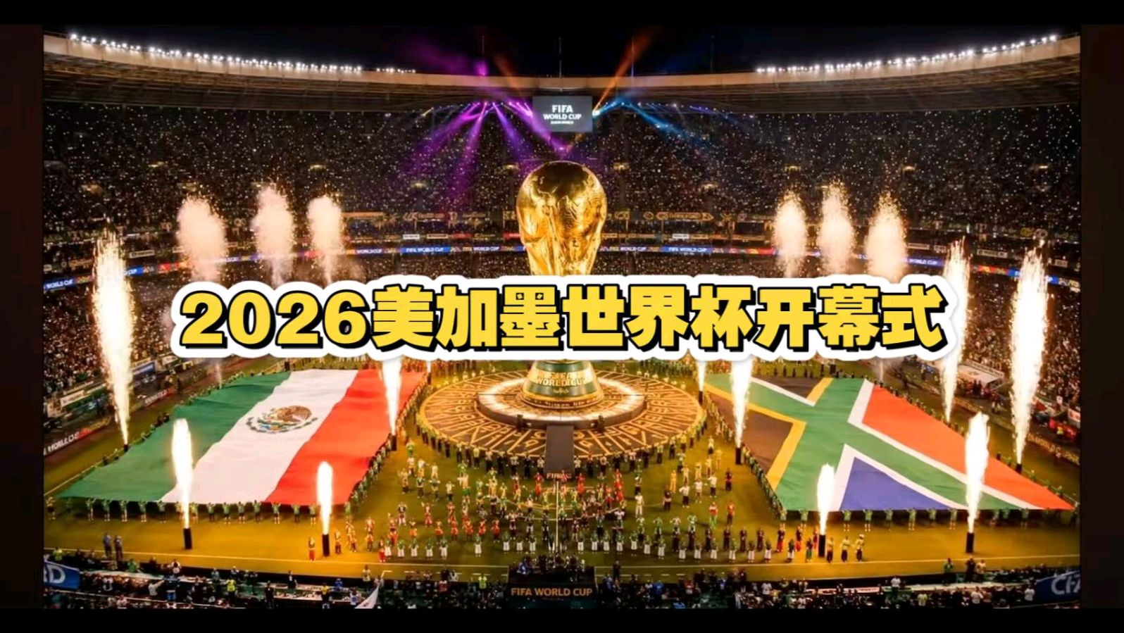 破阵子·2026美加墨世界杯半决赛暨决赛礼赞——文/范剑克——河南诗人（图4）