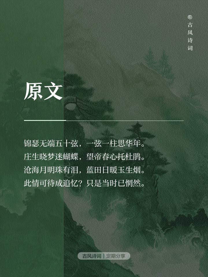 秋风堂主人大话诗词之——锦瑟‖编著：尚留永（图4）