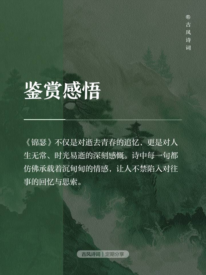 秋风堂主人大话诗词之——锦瑟‖编著：尚留永（图7）