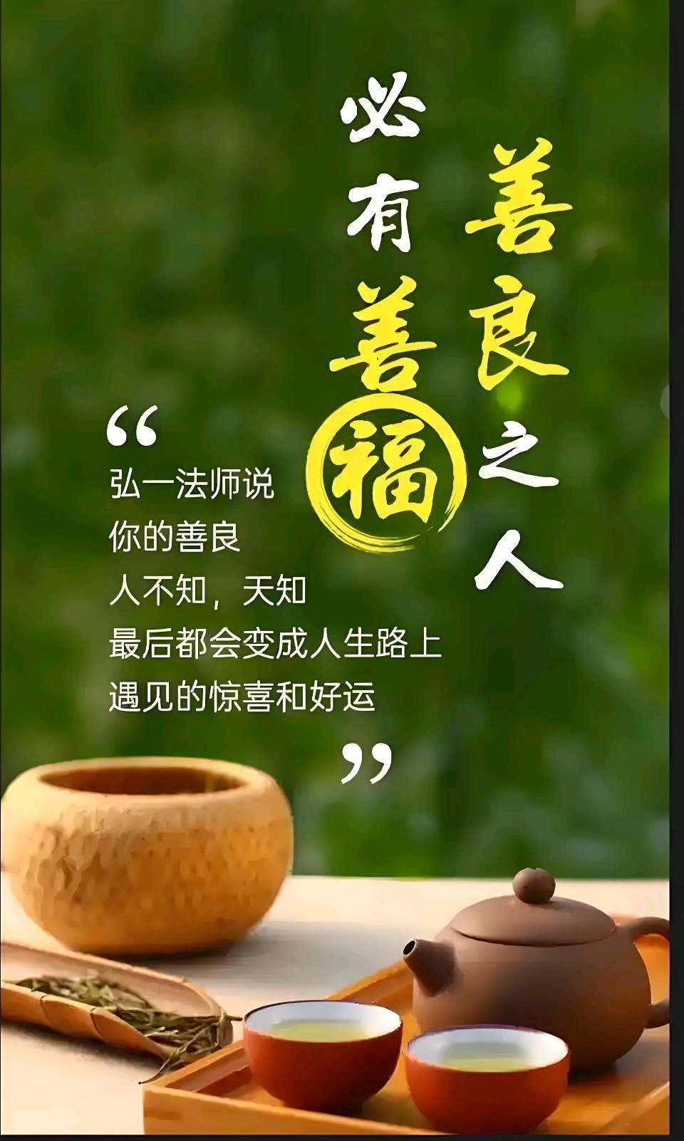 欣赏铁裕老师散文·心地善良 便是修福(图6)