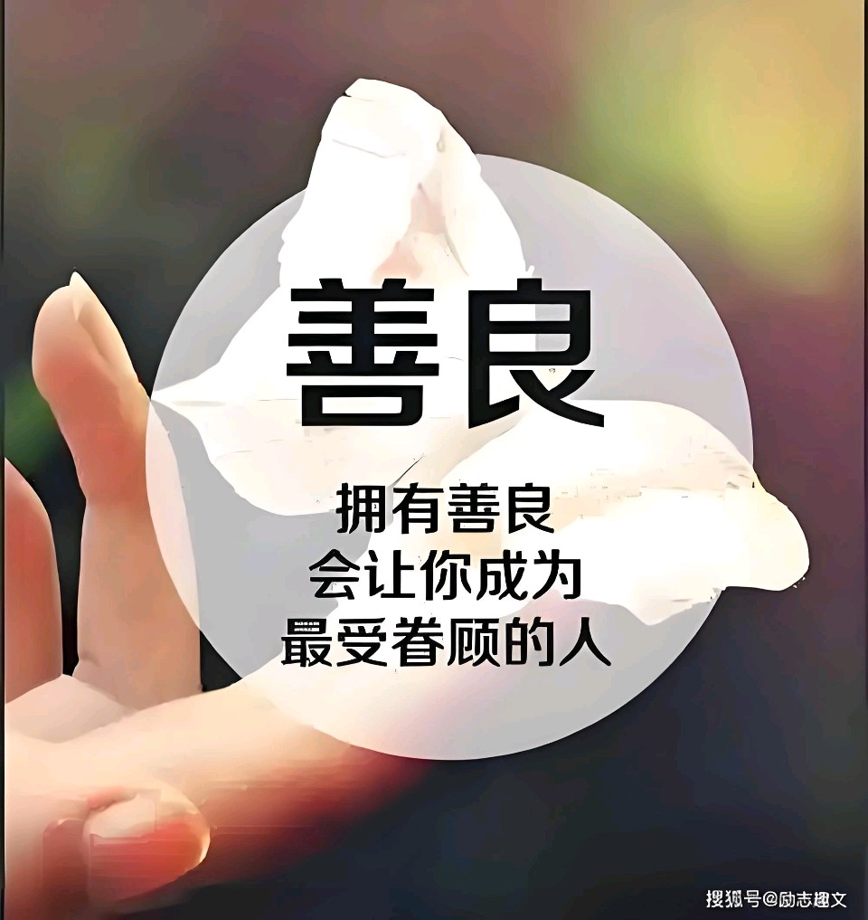 欣赏铁裕老师散文·心地善良 便是修福(图5)