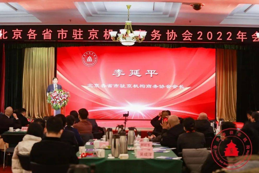 【雅诗总会】北京各省市驻京机构商务协会2022年会暨政企智库等揭牌仪式在京隆重举行(图3)