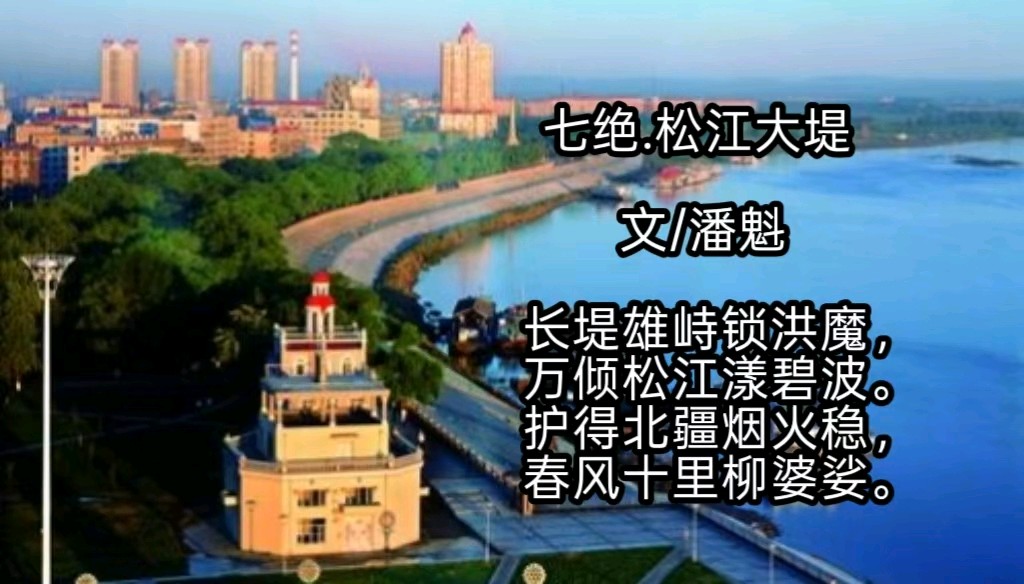 【经典推荐】潘魁//七绝•松江大桥[外一首]（图3）