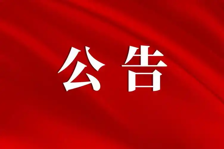 【燕赵文学】公告：关于开展首届沙河市“优秀作家”评选活动的通知（沙河市作家协会）