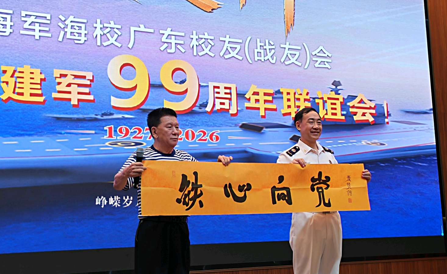 军旗猎猎映初心 岁月悠悠战友情——海军海校广东校友(战友)会庆祝建军九十九周年联谊会圆满举行(图12)