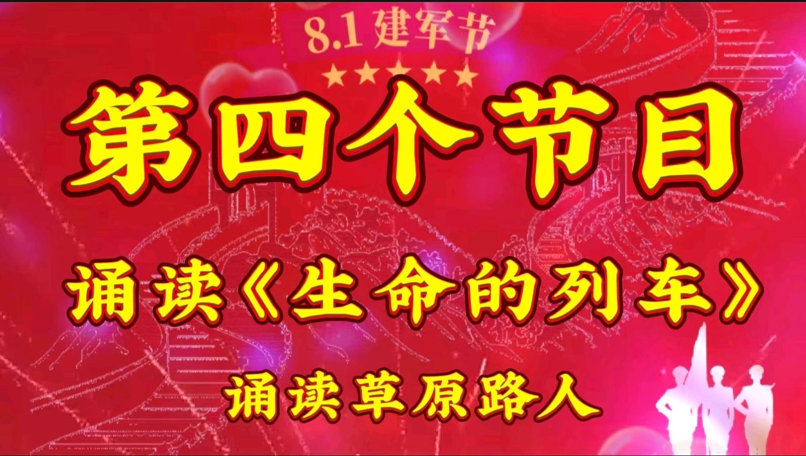 颂军魂 礼赞八一 ——“《乡下的奶奶》诵读短视频制作群”庆八一线上文艺汇演 作者 海水清清 诵读 张万娟.（图9）
