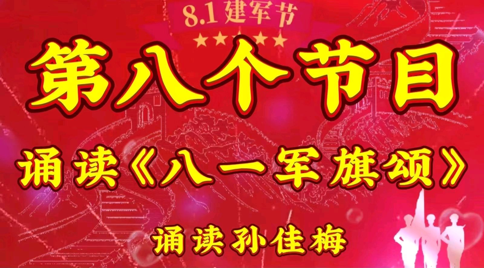 颂军魂 礼赞八一 ——“《乡下的奶奶》诵读短视频制作群”庆八一线上文艺汇演 作者 海水清清 诵读 张万娟.（图17）