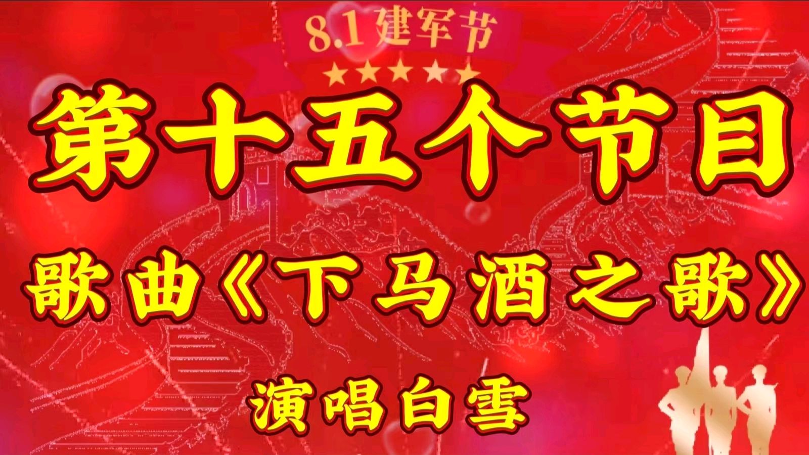 颂军魂 礼赞八一 ——“《乡下的奶奶》诵读短视频制作群”庆八一线上文艺汇演 作者 海水清清 诵读 张万娟.（图31）