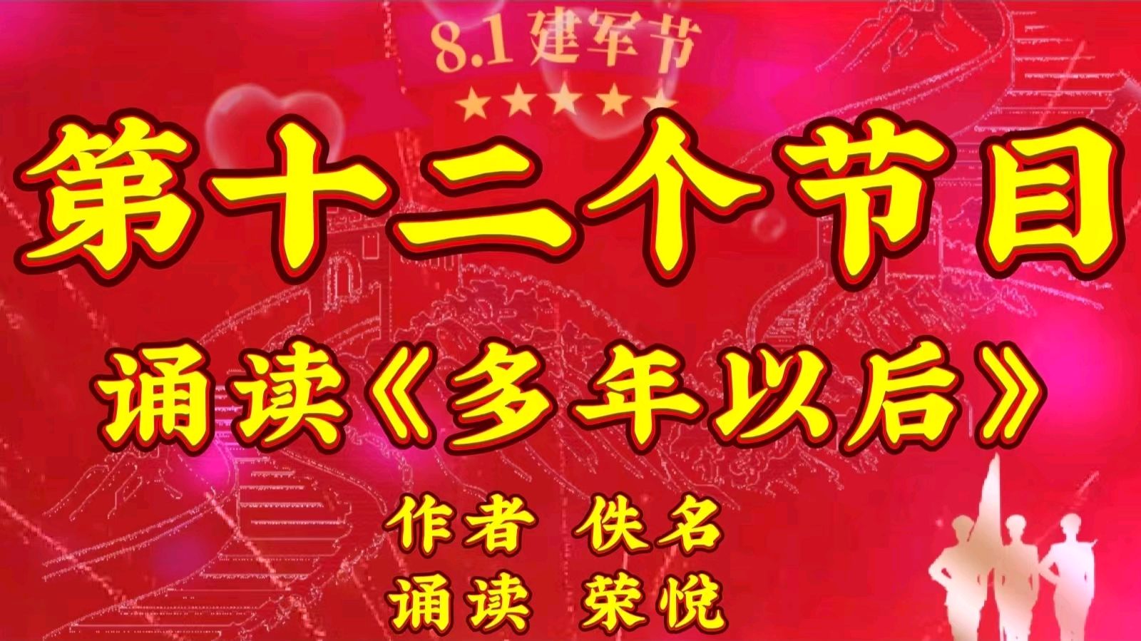 颂军魂 礼赞八一 ——“《乡下的奶奶》诵读短视频制作群”庆八一线上文艺汇演 作者 海水清清 诵读 张万娟.（图25）