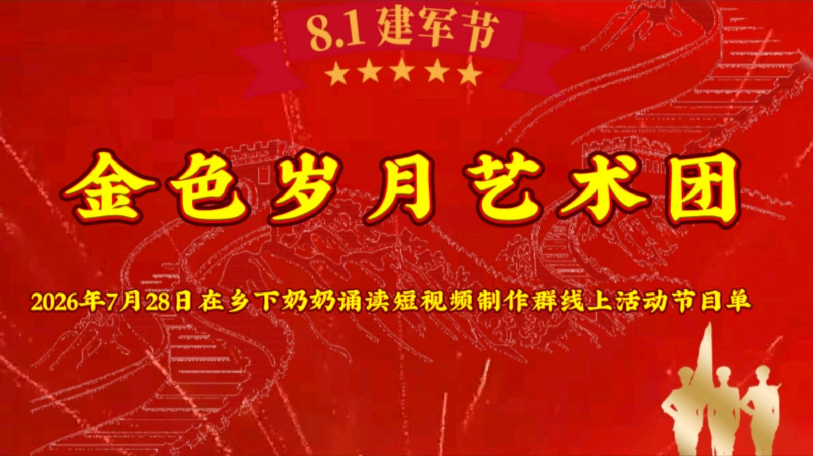 颂军魂 礼赞八一 ——“《乡下的奶奶》诵读短视频制作群”庆八一线上文艺汇演 作者 海水清清 诵读 张万娟.