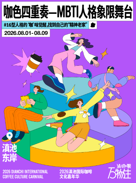 “湖滨春城·山水花都”‖2026滇池国际咖啡文化嘉年华8月启幕——全城联动,解锁昆明22℃夏日盛宴(图7)