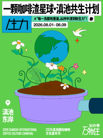 “湖滨春城·山水花都”‖2026滇池国际咖啡文化嘉年华8月启幕——全城联动,解锁昆明22℃夏日盛宴(图5)