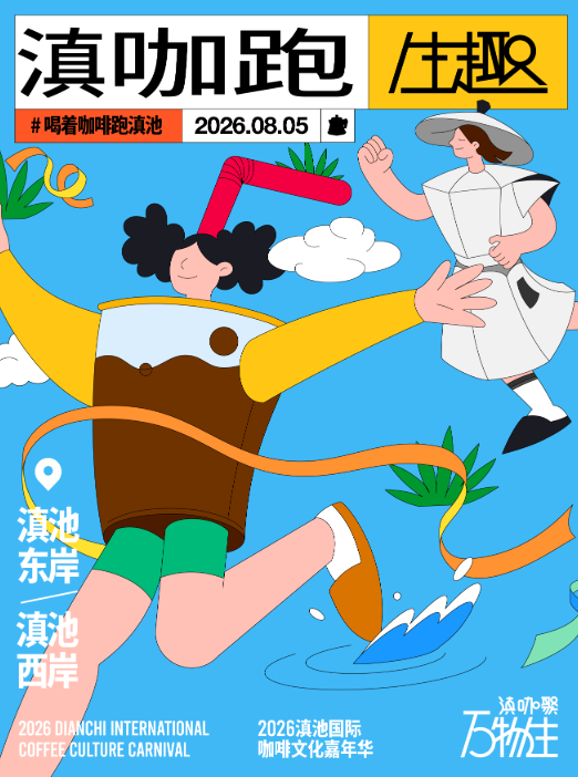 “湖滨春城·山水花都”‖2026滇池国际咖啡文化嘉年华8月启幕——全城联动,解锁昆明22℃夏日盛宴(图3)