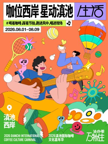 “湖滨春城·山水花都”‖2026滇池国际咖啡文化嘉年华8月启幕——全城联动,解锁昆明22℃夏日盛宴(图6)