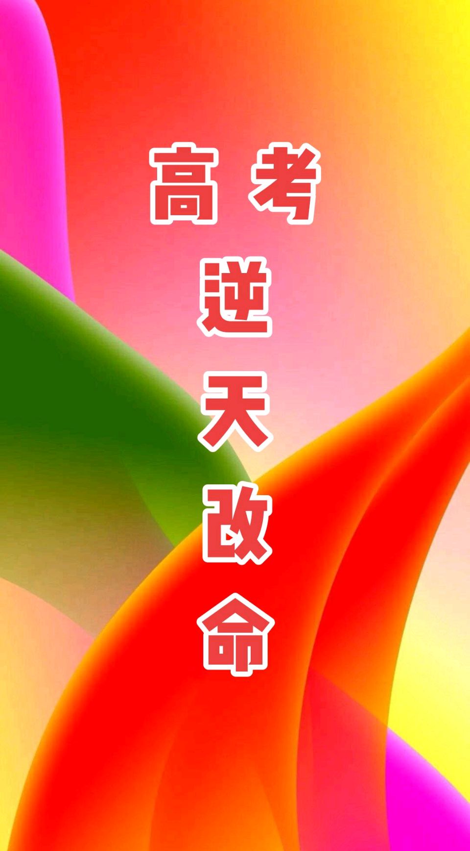 [中宫-塞鸿秋]致高考学子（外一首）关丽琴（图9）