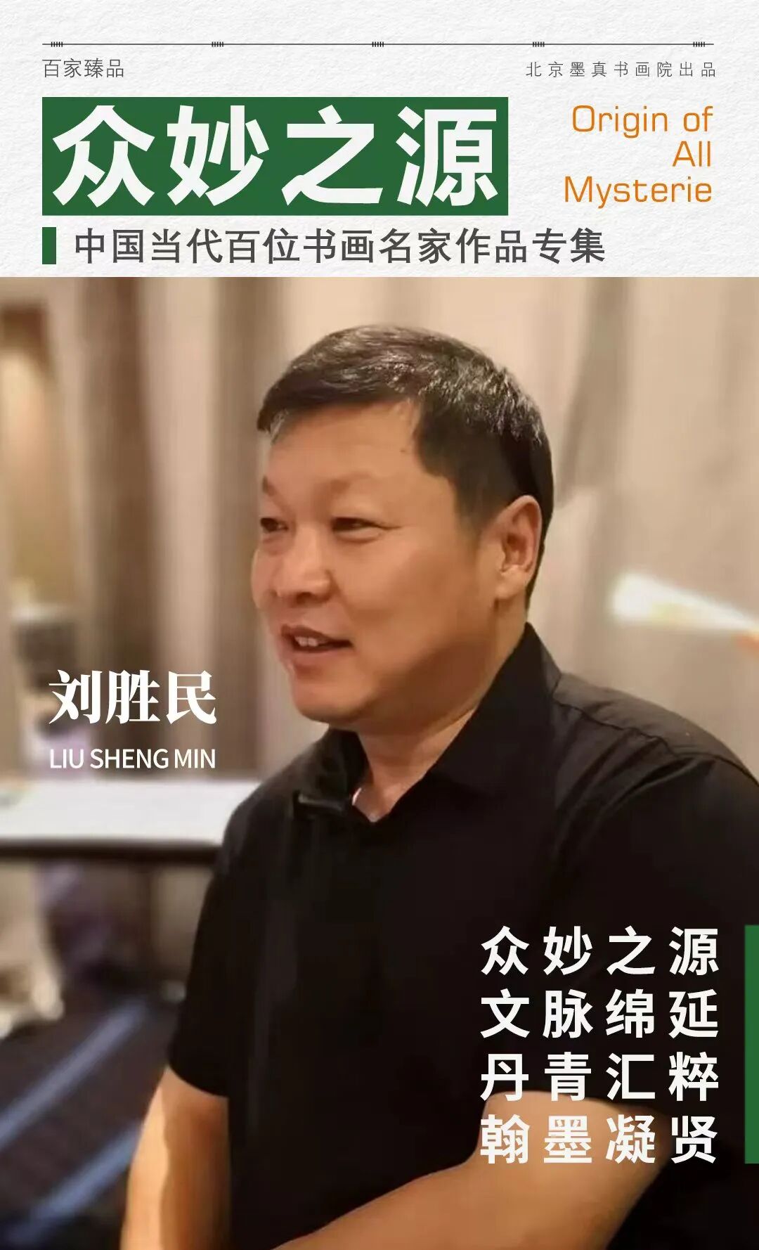 刘胜民《众妙之源》中国当代百位书画名家作品专集