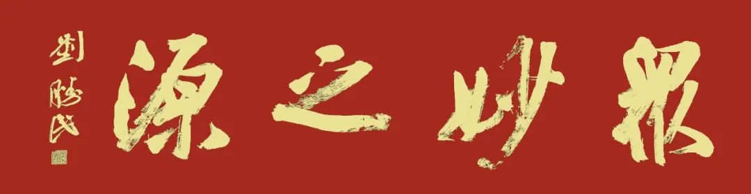 刘胜民《众妙之源》中国当代百位书画名家作品专集（图2）