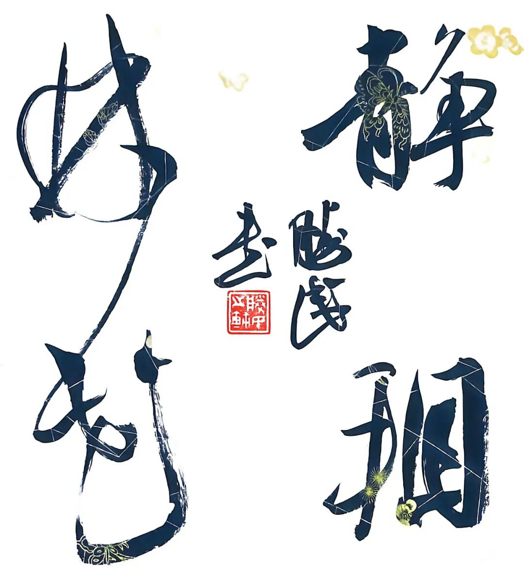 刘胜民《众妙之源》中国当代百位书画名家作品专集（图26）