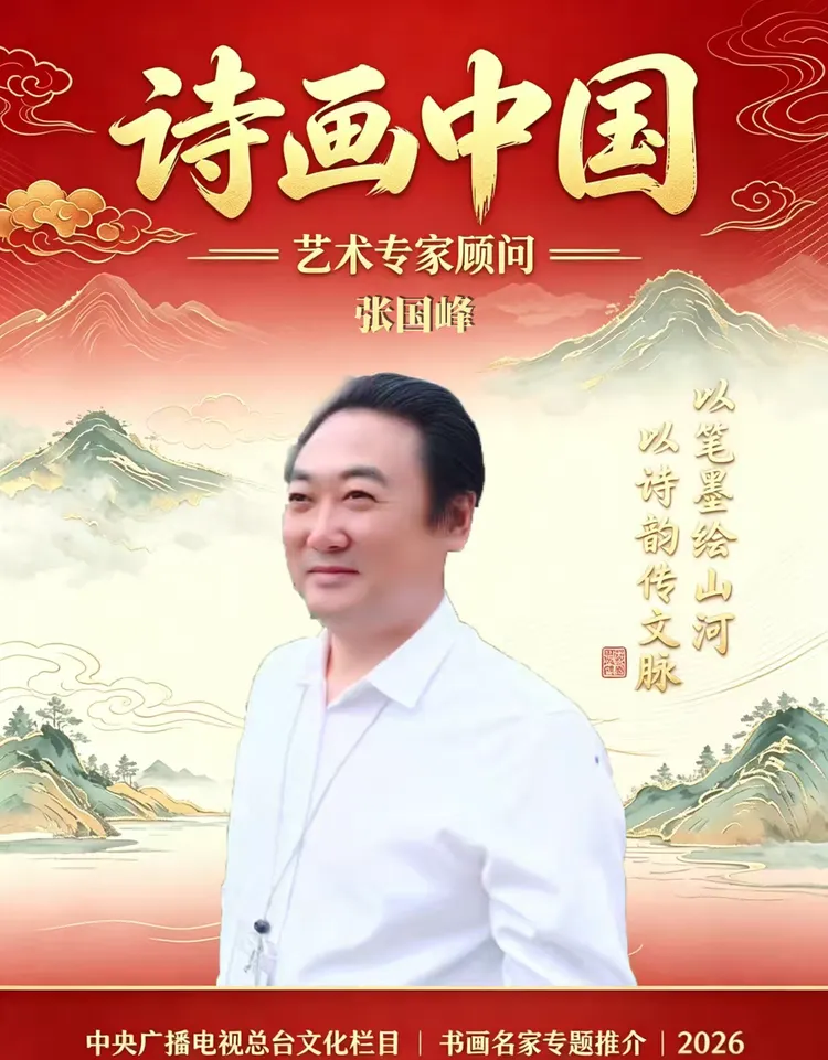 央视《诗画中国》艺术专家顾问——张国峰