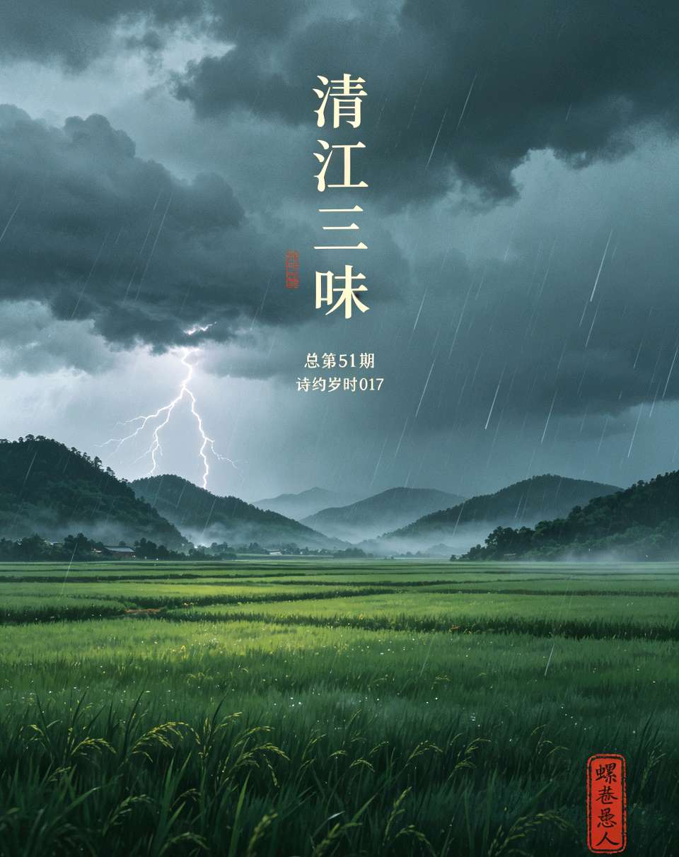 清江三味•总第51期（诗约岁时017）大暑三候•大雨时行