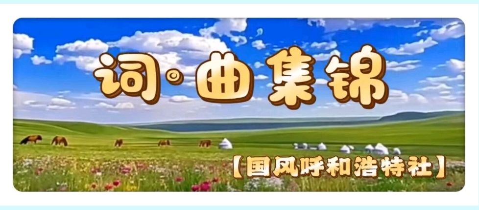 【国风呼和浩特社】2026年第22期（总第154期）综合刊与您共享！（图19）